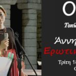 ΟΙΝΟΞΕΝΕΙΑ 2015: “Ερωτικός Εσπερινός” την Τρίτη 18 Αυγούστου στο οινοποιείο ΟΙΝΟΦΟΡΟΣ στον Σελινούντα Αιγίου