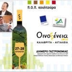 ΟΙΝΟΞΕΝΕΙΑ 2015: Διήμερο γαστρονομίας με ντόπια κρασιά και τυριά-Στο Αίγιο ο Ηλίας Μαμαλάκης και ο Κωνσταντίνος Λαζαράκης