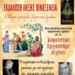 ΟΙΝΟΞΕΝΕΙΑ 2015: Τελετή λήξης με μουσικοχορευτική παράσταση από το Χορευτικό Εργαστήρι Αιγίου, στο Υπαίθριο Θέατρο “Γιώργος Παππάς”