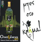 ΟΙΝΟΞΕΝΕΙΑ 2015: Ματαιώνεται ο διαγωνισμός φωτογραφίας με θέμα “Mπες στο… κλήμα”!