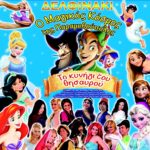 «Ο ΜΑΓΙΚΟΣ ΚΟΣΜΟΣ ΤΗΣ ΠΑΡΑΜΥΘΟΥΠΟΛΗΣ» το Σάββατο 5 Σεπτεμβρίου στο Υπαίθριο Θέατρο “Γιώργος Παππάς” στο Αίγιο