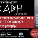 “Εκάβη” του Ευριπίδη, την Κυριακή 11 Οκτωβρίου το πρωί στο Υπαίθριο Θέατρο “Γιώργος Παππάς”