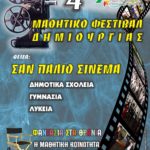 Ξεκίνησαν οι δηλώσεις συμμετοχής στο 4ο Μαθητικό Φεστιβάλ Δημιουργίας της ΔΗ.Κ.ΕΠ.Α., με θέμα τον Ελληνικό Κινηματογράφο – ΦΟΡΜΑ ΣΥΜΜΕΤΟΧΗΣ