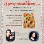 «Χριστός γεννάται, δοξάσατε…»: Μουσικοφιλολογική βραδιά από το Σύνδεσμο Φιλολόγων Αιγιαλείας & Καλαβρύτων και τη ΔΗ.Κ.Ε.Π.Α