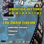 Παράταση μέχρι 31.1 για δηλώσεις συμμετοχής στο 4ο Μαθητικό Φεστιβάλ Δημιουργίας με θέμα τον Ελληνικό Κινηματογράφο – ΦΟΡΜΑ ΣΥΜΜΕΤΟΧΗΣ
