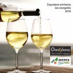 “Οινοξένεια 2016”: Διοργάνωση δωρεάν σεμιναρίων με θέμα “Εστίαση και οινοχοΐα” για επιχειρήσεις – Δηλώστε συμμετοχή