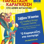 Παράσταση Καραγκιόζη το Σάββατο 18 Ιουνίου στο Υπαίθριο Θέατρο “Γιώργος Παππάς”