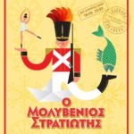 Ξεκινά τη Δευτέρα 5 Δεκεμβρίου το «Πάρκο των Χριστουγέννων» στο Αίγιο, με πρωταγωνιστή τον «Μολυβένιο Στρατιώτη» – ΠΡΟΓΡΑΜΜΑ ΕΚΔΗΛΩΣΕΩΝ