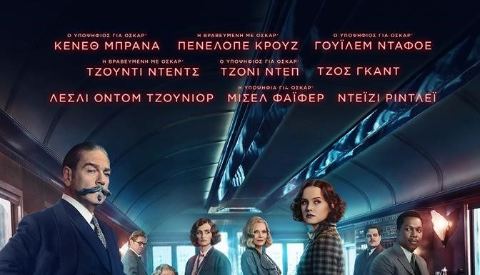 «Η ταινία «Έγκλημα στο Οριάν Εξπρές» από την Πέμπτη 7 Δεκεμβρίου στον Απόλλωνα»