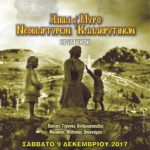 Εκδήλωση Μνήμης και Πολιτισμού από το Σύλλογο Φίλων Βυζαντινής Μουσικής Αιγιαλείας