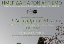 Ημερίδα για τον αυτισμό την Κυριακή 03 Δεκεμβρίου στο Πολιτιστικό Κέντρο Αιγίου