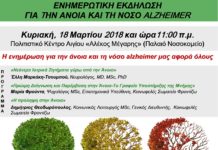Ενημερωτική Εκδήλωση για την Άνοια και τη Νόσο ALZHEIMER