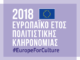 Οι θεσμοί «Οινοξένεια» και «Εν Συρμώ» στο Ευρωπαϊκό έτος Πολιτιστικής Κληρονομιάς 2018