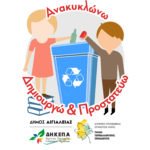 Βράβευση των μαθητών που συμμετείχαν στο εκπαιδευτικό πρόγραμμα «Ανακυκλώνω – Δημιουργώ και Προστατεύω»