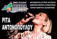 Η Ρίτα Αντωνοπούλου κι ο Θοδωρής Οικονόμου την Παρασκευή 20 Ιουλίου στην Παραλία Σελιανιτίκων