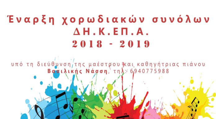 Έναρξη των χορωδιακών συνόλων της Δ.Η.Κ.ΕΠ.Α. για την περίοδο 2018-2019