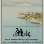 Ποδηλατάδα στην Αλυκή την Κυριακή 21 Απριλίου!