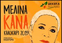 Πολιτιστικό Καλοκαίρι 2019: Η Μελίνα Κανά στην πλατεία Ακράτας την Κυριακή 11 Αυγούστου