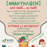 Ανακύκλωση από παιδί…σε παιδί την Κυριακή 13 Οκτωβρίου στο Πολιτιστικό Μέγαρο Αλέκος Μέγαρης