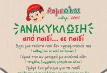 Ανακύκλωση από παιδί…σε παιδί την Κυριακή 13 Οκτωβρίου στο Πολιτιστικό Μέγαρο Αλέκος Μέγαρης