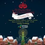 Πάρκο των Χριστουγέννων Αίγιο: Ταξίδι στη Χώρα που Τίποτα δεν Πάει Χαμένο από 12 Δεκεμβρίου 2019 έως και 5 Ιανουαρίου 2020