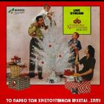 Το Πάρκο των Χριστουγέννων έρχεται …σπίτι!