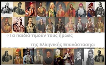 «Τα παιδιά τιμούν τους ήρωες της Ελληνικής Επανάστασης»