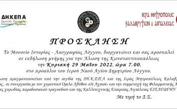 Εκδήλωση μνήμης για την Άλωση της Κωνσταντινουπόλεως από το Μουσείο Ιστορίας Λαογραφίας Λόγγου loggos-prosklisi