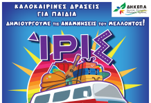Καλοκαιρινές Δράσεις «Ίρις»: Ξεκίνησε η πρώτη περίοδος – Διαθέσιμες ελάχιστες θέσεις