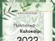 «Πολιτιστικό Καλοκαίρι 2022» – ΔΗ.Κ.Ε.Π.Α.: Πρόγραμμα εκδηλώσεων Ιουλίου