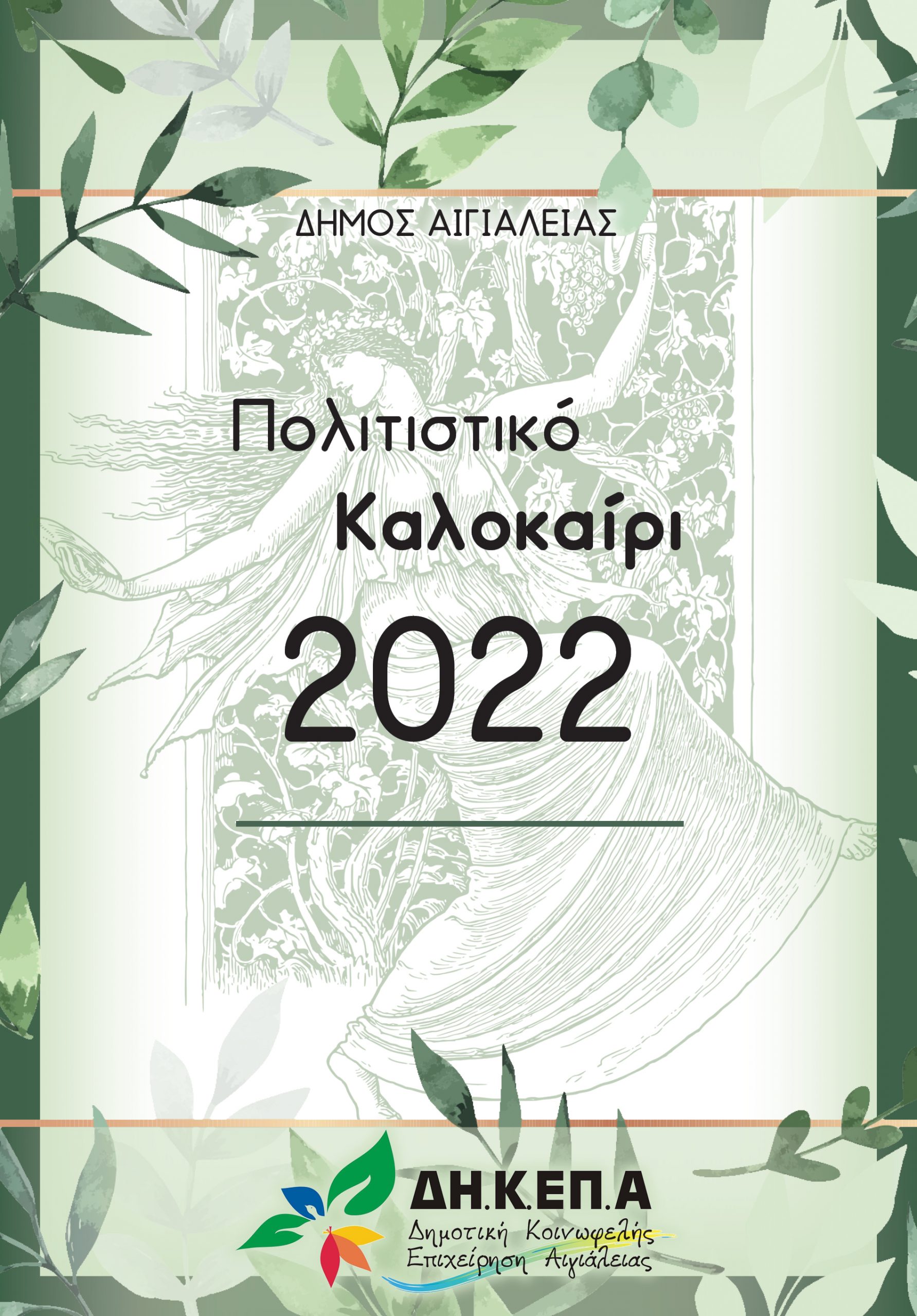 Dikepa-Summer- 2022