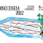 «Γεύσεις και Μνήμες»: Επιστρέφει Το Φεστιβάλ Οινοξένεια Τοπία και Γεύσεις της Αιγιάλειας