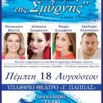 Έναρξη Οινοξενείων με τον «Λυρισμό της Σμύρνης» την Πέμπτη 18 Αυγούστου στο Υπαίθριο Θέατρο Γεώργιος Παππάς