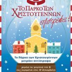 Αίγιο: Το Πάρκο των Χριστουγέννων επιστρέφει στις 14 Δεκεμβρίου POSTER-PARK