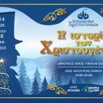Το Πάρκο των Χριστουγέννων στο Αίγιο: Έναρξη την Τετάρτη 14 Δεκεμβρίου