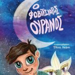 Το παραμύθι «Ο φοβιτσιάρης ουρανός» θα παρουσιαστεί στο Πάρκο των Χριστουγέννων o fovitsiaris-oyranos