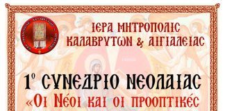 Αίγιο: 1ο Συνέδριο Νεολαίας από την Ιερά Μητρόπολη Καλαβρύτων και Αιγιαλείας sinedrio-neolaias