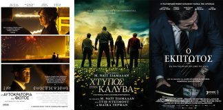 «Χτύπος στην Καλύβα» και «Η Αυτοκρατορία του Φωτός» στο νέο πρόγραμμα προβολών του «Απόλλωνα»