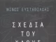 «Σχέδια του χάους»: Παρουσίαση του νέου βιβλίου του Μίνου Ευσταθιάδη στο Αρχοντικό Παναγιωτόπουλου sxedia