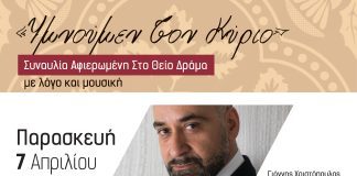 «Ὑμνοῦμεν τόν Κύριο»: Συναυλία αφιερωμένη στο Θείο Δράμα σε συνδιοργάνωση από τη ΔΗ.Κ.ΕΠ.Α. και την Ιερά Μητρόπολη Καλαβρύτων και Αιγιαλείας POSTER-YMNOYMEN TON KYRIO