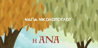 «Η Άνα και ο Κύκλος»: Παρουσίαση του παραμυθιού της Νάγιας Νικολοπούλου στο Πολιτιστικό Κέντρο Αιγίου nagia-3