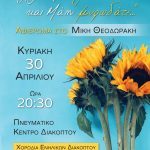 Aφιέρωμα στο Μίκη Θεοδωράκη στο Πνευματικό Kέντρο Διακοπτού afieroma-mikis