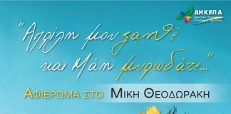 Aφιέρωμα στο Μίκη Θεοδωράκη στο Πνευματικό Kέντρο Διακοπτού afieroma-mikis