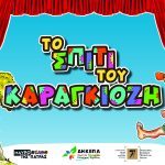 Εγκαίνια για το «Σπίτι του Καραγκιόζη» στο Πολιτιστικό Κέντρο Αιγίου «Αλέκος Μέγαρης» maketa