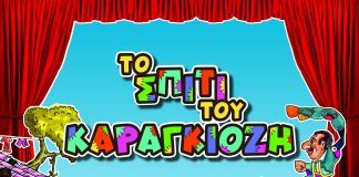 Εγκαίνια για το «Σπίτι του Καραγκιόζη» στο Πολιτιστικό Κέντρο Αιγίου «Αλέκος Μέγαρης» maketa