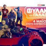 «Οι Φύλακες του Γαλαξία»… έρχονται στον κινηματογράφο «Απόλλωνα» σε πρώτη προβολή από την Πέμπτη 4 Μαΐου
