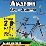 3η Ποδηλατική Διαδρομή Αίγιο – Διακοπτό την Κυριακή 28 Μαΐου