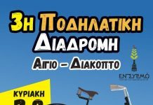 3η Ποδηλατική Διαδρομή Αίγιο – Διακοπτό την Κυριακή 28 Μαΐου
