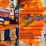 Ομαδική έκθεση ζωγραφικής μαθητών των εικαστικών εργαστηρίων της ΔΗ.Κ.ΕΠ.Α. στο Αρχοντικό Παναγιωτόπουλου afisa-omadiki