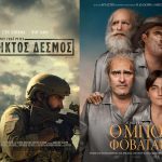 «Απόλλων»: Συνεχίζει με τις ταινίες «Ο Μπο Φοβάται» και «Άρρηκτος Δεσμός – Δωρεάν προβολή από την Κινηματογραφική Λέσχη cover-19